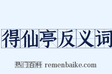 得仙亭反义词是什么意思的图片